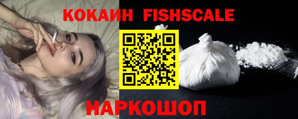 Кокаин FishScale  Вход с VPN  Магнитогорск 